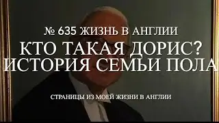 Кто такая Дорис? История семьи Пола и другое. № 635 Жизнь в Англии