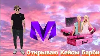 Открытие кейсиков БАРБИ