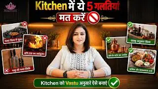 5 Major Vastu Mistakes in Your Kitchen That Block Growth & Prosperity 