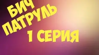 Бич Патруль 1 серия : Шаурменька