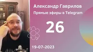 26. Размышления о понимании измены. Последствия непослушания и измены 19-07-2023