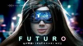 ПРЕМЬЕРА! Очень Мощная и Красивая Музыка! Потрясающий Трек  Футуро