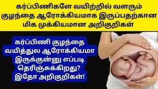 sign of healthy baby during pregnancy in tamil|Sign of healthy baby during pregnancy third trimester
