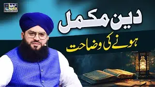 Deen Mukammal Hone Ki Wazahat | Deen Aur Dunya | Allama Samar Abbas Qadri