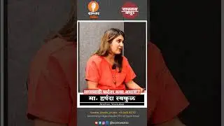 लग्न करा पण...  Harshada Swakul #shorts #vastavkatta  #anchor #newsanchor  #lifepartner #marriage