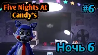 Ну это уже слишком, ночь 6 это жесть. Five nights at Candy's remastered