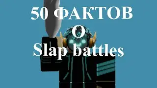 50 Фактов об SLAP BATTLES (Roblox)