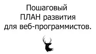 4 ОСНОВНЫХ ШАГА Развития Для Программистов | ПОДКАСТ