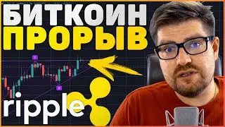 ВАЖНО!!! ВОЗМОЖЕН БИТКОИН РОСТ!! | RIPPLE XRP ПОДАЕТ В СУД НА ЮТУБ! | ИНВЕСТИЦИИ В BITCOIN 2020