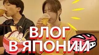 Кореянка путешествует в Японии с русским языком 🇷🇺 Полезные советы для путешествия по Японии 🇯🇵
