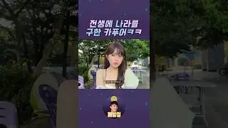 전생에 나라 구한 카푸어ㅋㅋ #깨방정 #shorts #카푸어