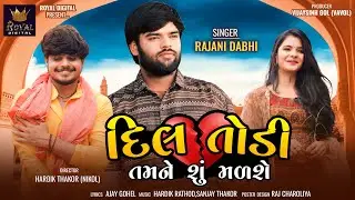 Rajni Dabhi | Dil Todi Tamne Su Malse | દિલ તોડી તમને શું મળશે | Gujarati Sad Song |  @RoyalDigital