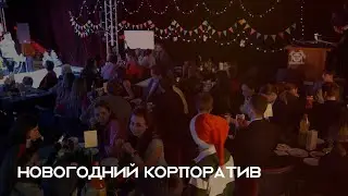Новогодний корпоратив // backstage