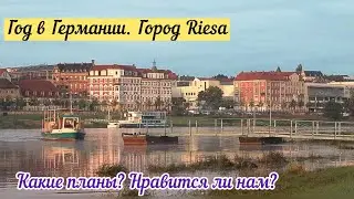 Нравится ли нам город в который нас распределили? Ответ на комментарий… Riesa