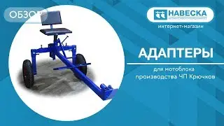 Обзор адаптера для мотоблока I ЧП Крючков