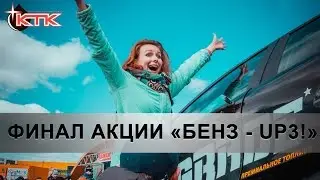 Финал акции БензUP-3 