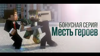 МЕСТЬ ГЕРОЕВ: БОНУСНАЯ СЕРИЯ!