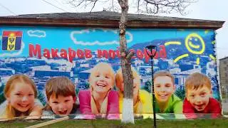 Сахалин.МАКАРОВ.