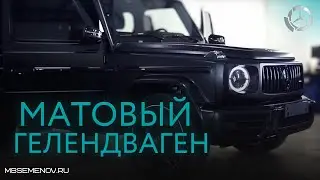 МАТОВЫЙ ГЕЛЕНДВАГЕН