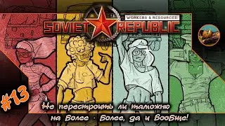 😺 W & R: Soviet Republic #13 🏡👪 Не перестроить ли таможню на более - более, да и вообще! 👪🏡