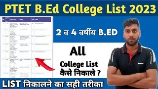Ptet College List 2023 || PTET 2023 College List Kaise Check Kare || B.ed college list kaise nikale