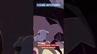 Тизер Соник Фронтирс на русском!!! #озвучка #соник #sonic #sonicthehedgehog #sonicfrontiers