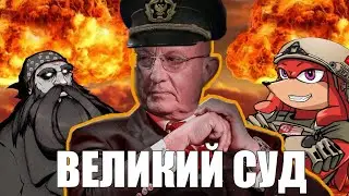 Великий Суд Караганова | ВыжигательныйХАЙЛАЙТ
