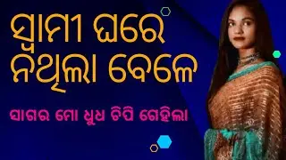 Swami Ghare nathila bele||Odia bedha katha|Odia call recording|Odia story 