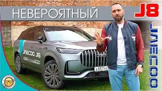 Обзор JAECOO J8 от 