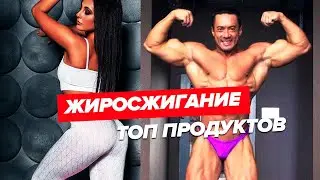 Топ добавок для ЖИРОСЖИГАНИЯ! Сергей Югай