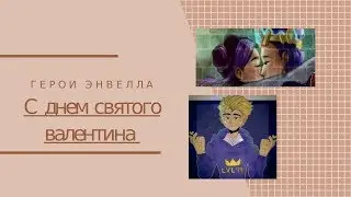Герои энвелла-С днем святого валентина