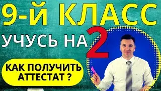 Как получить аттестат, если учишься на 
