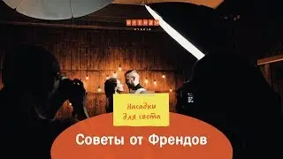 Советы от Френдов: Насадки
