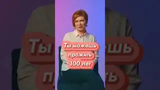 Выполни ТРИ условия, чтобы ПРОЖИТЬ 100 лет! // #докторщербатова