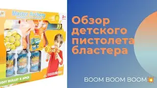 Обзор на Детский Помповый Бластер Пистолет