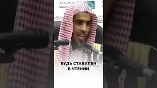 Будь стабилен в чтении | Шейх ‘Абдуссалям аш-Шувайир