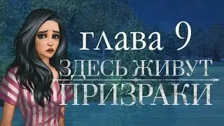 Здесь живут призраки 9 глава Нас пытались утопить (Однажды)