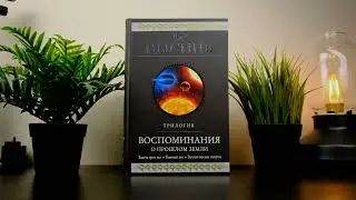 Воспоминания о прошлом Земли: Трилогия Лю Цысинь