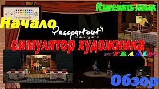 Игра Passpartout. Изменить язык. Начало. Обзор.