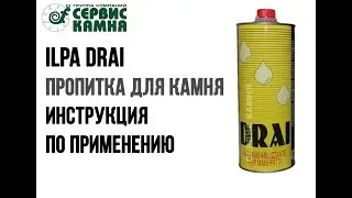 ILPA Drai инструкция по применению пропитки для камня - Лаборатория Сервис Камня