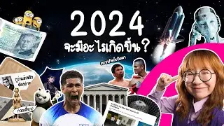 สรุปล่วงหน้าทั้งปี 2024 จะมีอะไรเกิดขึ้นบ้าง? 