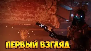Destiny 2 первый взгляд на игру