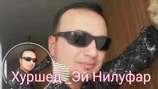 Хуршед Тошпулотов _ Эй Нилуфар 2022