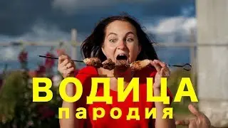 Ольга Бузова – Водица | ПАРОДИЯ