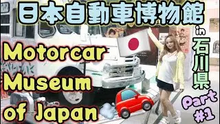 日本自動車博物館 Motorcar Museum of Japan 🇯🇵 Over 500 cars exhibiting from 1F to 3 F 🚗Part1