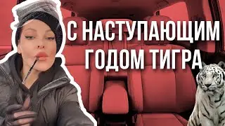 С наступающим годом тигра 🐅🐯 поздравления от тёти Наташи