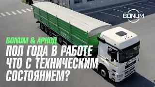 Зерновоз BONUM. Проверяем состояние после 6 месяцев активной работы