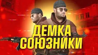 Демка в напах🍃||Камбек против элиты😈