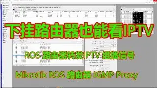 让你的IPTV在路由器下面也可以使用！Mikrotk ROS 路由器设置IGMP组播转发!
