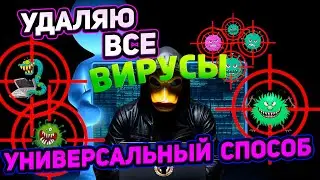 ВОТ ТАК НУЖНО УДАЛЯТЬ 99% ВИРУСОВ PC